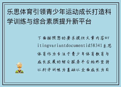 乐思体育引领青少年运动成长打造科学训练与综合素质提升新平台