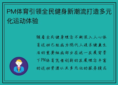PM体育引领全民健身新潮流打造多元化运动体验 PM体育引领全民健身新潮流打造多元化运动体验