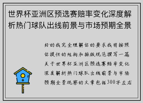 世界杯亚洲区预选赛赔率变化深度解析热门球队出线前景与市场预期全景观察