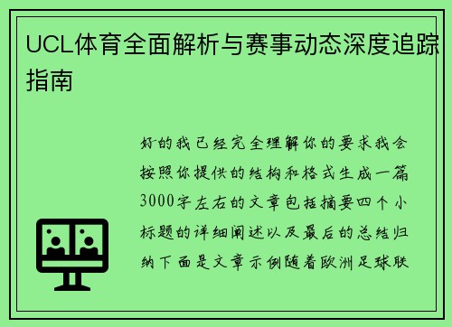 UCL体育全面解析与赛事动态深度追踪指南