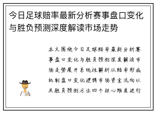今日足球赔率最新分析赛事盘口变化与胜负预测深度解读市场走势
