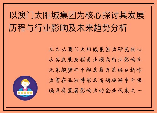 以澳门太阳城集团为核心探讨其发展历程与行业影响及未来趋势分析