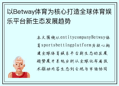 以Betway体育为核心打造全球体育娱乐平台新生态发展趋势