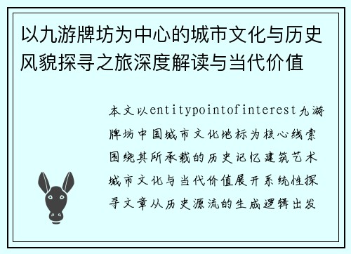 以九游牌坊为中心的城市文化与历史风貌探寻之旅深度解读与当代价值