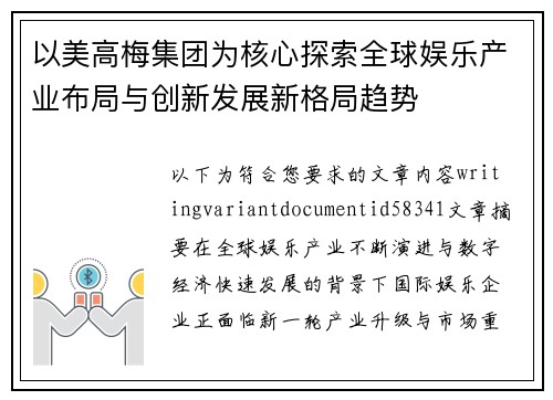 以美高梅集团为核心探索全球娱乐产业布局与创新发展新格局趋势