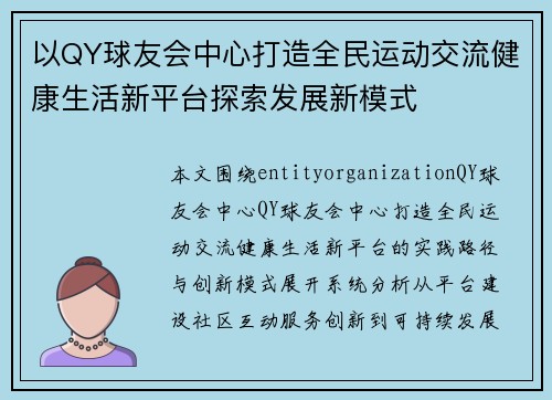 以QY球友会中心打造全民运动交流健康生活新平台探索发展新模式