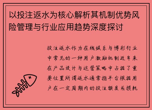 以投注返水为核心解析其机制优势风险管理与行业应用趋势深度探讨