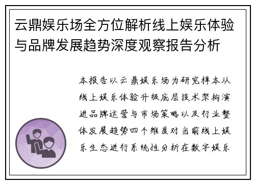 云鼎娱乐场全方位解析线上娱乐体验与品牌发展趋势深度观察报告分析 云鼎娱乐场全方位解析线上娱乐体验与品牌发展趋势深度观察报告分析