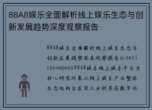 88A8娱乐全面解析线上娱乐生态与创新发展趋势深度观察报告
