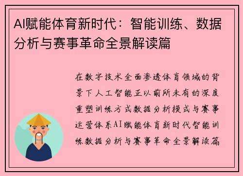 AI赋能体育新时代：智能训练、数据分析与赛事革命全景解读篇