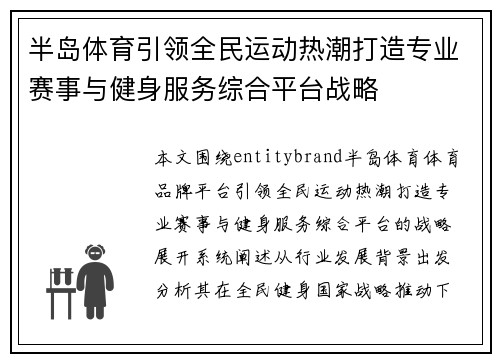 半岛体育引领全民运动热潮打造专业赛事与健身服务综合平台战略
