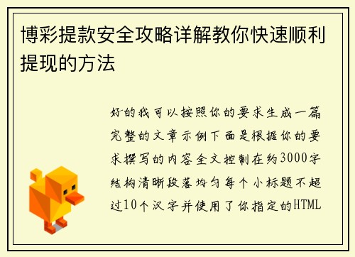 博彩提款安全攻略详解教你快速顺利提现的方法