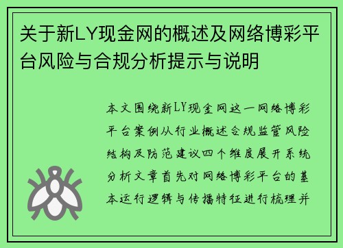 关于新LY现金网的概述及网络博彩平台风险与合规分析提示与说明