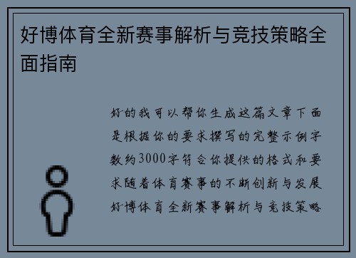 好博体育全新赛事解析与竞技策略全面指南