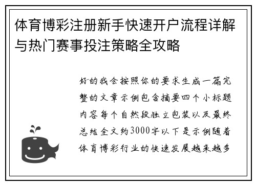 体育博彩注册新手快速开户流程详解与热门赛事投注策略全攻略