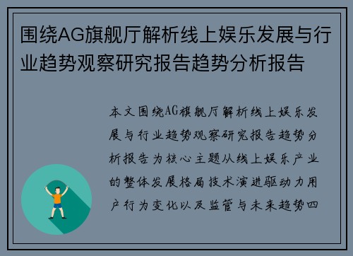 围绕AG旗舰厅解析线上娱乐发展与行业趋势观察研究报告趋势分析报告 围绕AG旗舰厅解析线上娱乐发展与行业趋势观察研究报告趋势分析报告
