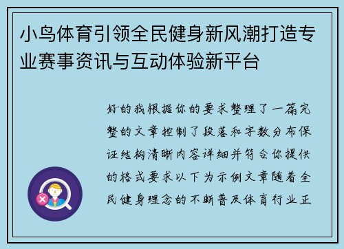 小鸟体育引领全民健身新风潮打造专业赛事资讯与互动体验新平台