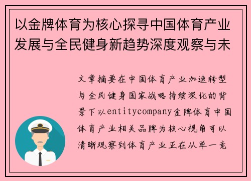 以金牌体育为核心探寻中国体育产业发展与全民健身新趋势深度观察与未来展望