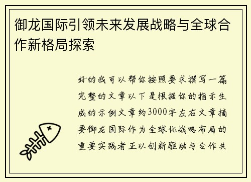 御龙国际引领未来发展战略与全球合作新格局探索
