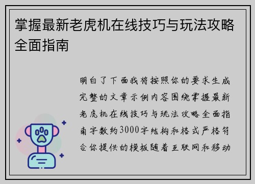 掌握最新老虎机在线技巧与玩法攻略全面指南