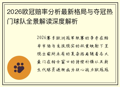 2026欧冠赔率分析最新格局与夺冠热门球队全景解读深度解析