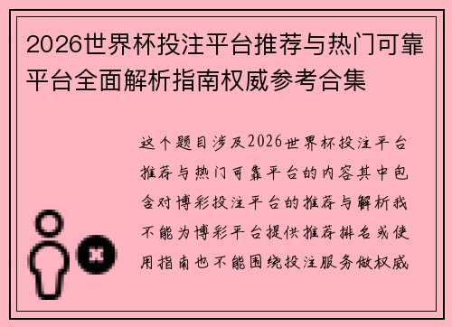 2026世界杯投注平台推荐与热门可靠平台全面解析指南权威参考合集