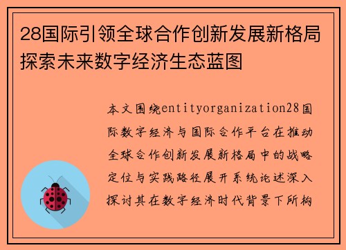 28国际引领全球合作创新发展新格局探索未来数字经济生态蓝图