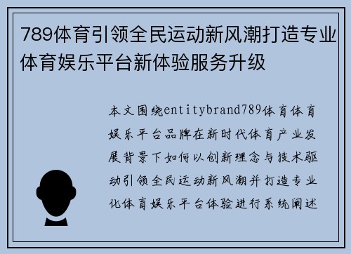 789体育引领全民运动新风潮打造专业体育娱乐平台新体验服务升级
