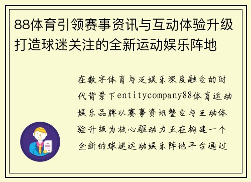 88体育引领赛事资讯与互动体验升级打造球迷关注的全新运动娱乐阵地