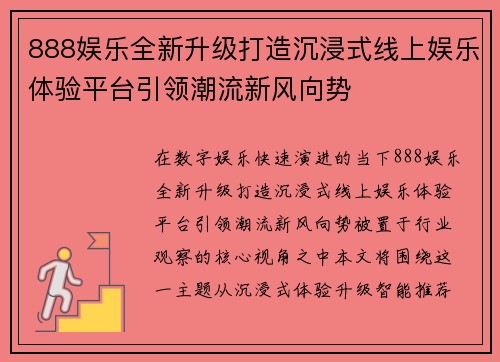888娱乐全新升级打造沉浸式线上娱乐体验平台引领潮流新风向势