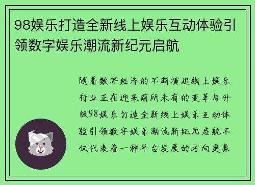 98娱乐打造全新线上娱乐互动体验引领数字娱乐潮流新纪元启航