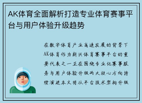 AK体育全面解析打造专业体育赛事平台与用户体验升级趋势