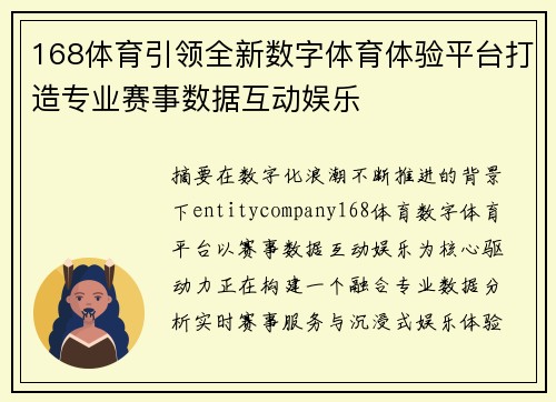 168体育引领全新数字体育体验平台打造专业赛事数据互动娱乐