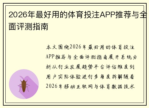 2026年最好用的体育投注APP推荐与全面评测指南