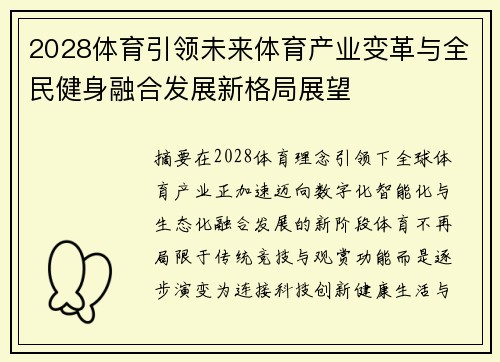 2028体育引领未来体育产业变革与全民健身融合发展新格局展望