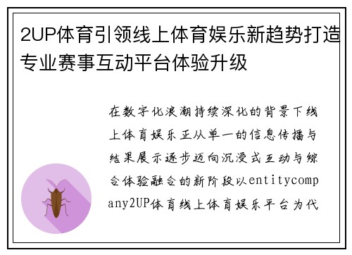 2UP体育引领线上体育娱乐新趋势打造专业赛事互动平台体验升级 2UP体育引领线上体育娱乐新趋势打造专业赛事互动平台体验升级