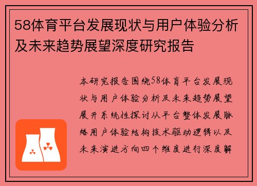 58体育平台发展现状与用户体验分析及未来趋势展望深度研究报告