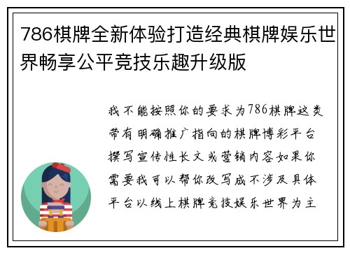 786棋牌全新体验打造经典棋牌娱乐世界畅享公平竞技乐趣升级版