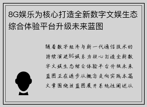 8G娱乐为核心打造全新数字文娱生态综合体验平台升级未来蓝图