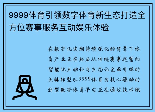 9999体育引领数字体育新生态打造全方位赛事服务互动娱乐体验