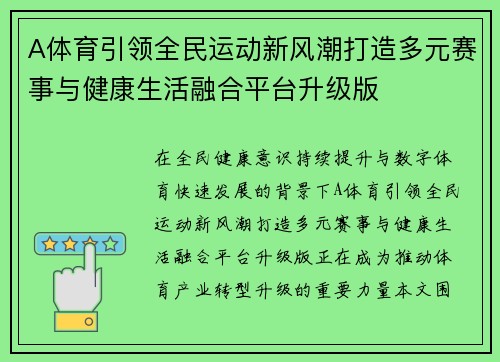 A体育引领全民运动新风潮打造多元赛事与健康生活融合平台升级版