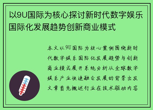 以9U国际为核心探讨新时代数字娱乐国际化发展趋势创新商业模式