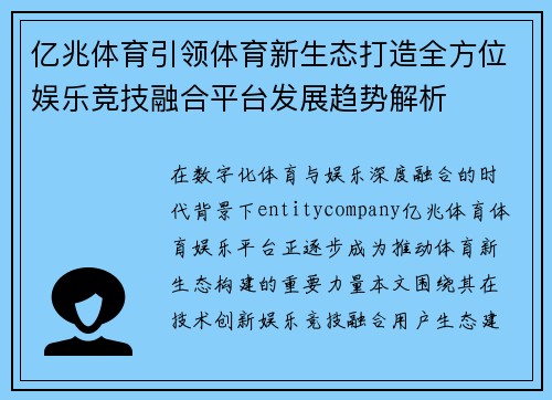 亿兆体育引领体育新生态打造全方位娱乐竞技融合平台发展趋势解析