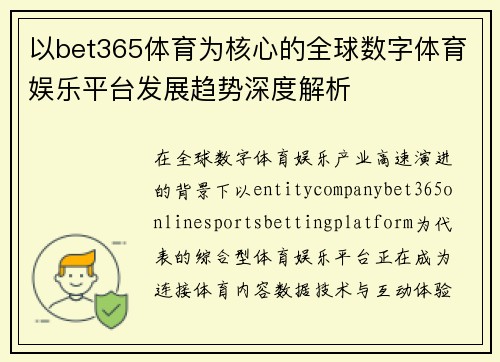 以bet365体育为核心的全球数字体育娱乐平台发展趋势深度解析