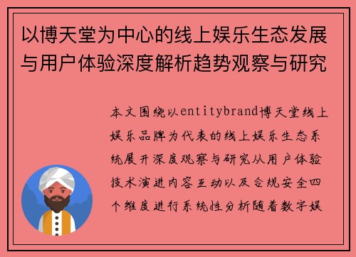 以博天堂为中心的线上娱乐生态发展与用户体验深度解析趋势观察与研究