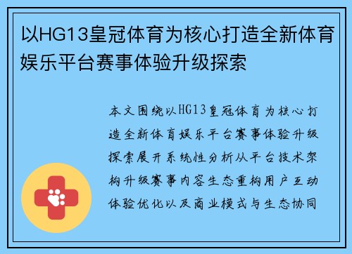 以HG13皇冠体育为核心打造全新体育娱乐平台赛事体验升级探索