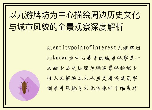 以九游牌坊为中心描绘周边历史文化与城市风貌的全景观察深度解析