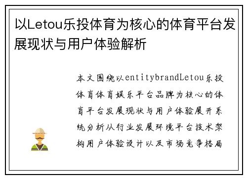 以Letou乐投体育为核心的体育平台发展现状与用户体验解析