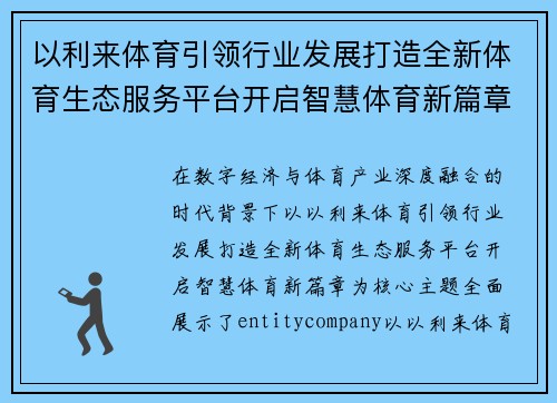以利来体育引领行业发展打造全新体育生态服务平台开启智慧体育新篇章