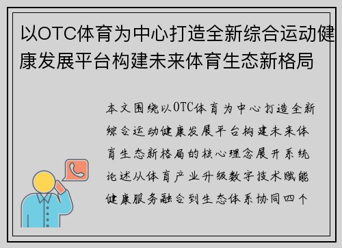 以OTC体育为中心打造全新综合运动健康发展平台构建未来体育生态新格局